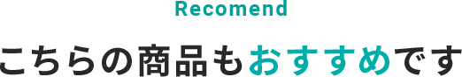 Recomend こちらの商品もおすすめです